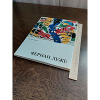 Фернан Леже . Гастон Диль