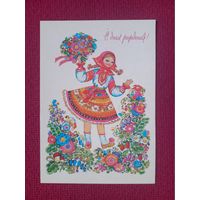 С Днем Рождения! Алисова 1976 г. Чистая.