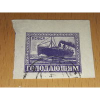 Россия РСФСР 1922 Голодающим. Пароход