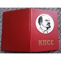 Обложка КПСС. СССР.