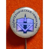 Политехническая Гимназия г. Минска.