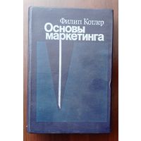 Книга  Ф. Котлер  Основы маркетинга.