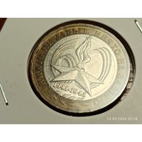 10 рублей 2005 60 лет Победы ммд