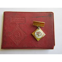 Знак. Значок. Удостоверение. "Отличник соцсоревнования МИМП СССР". "50 лет Мясной и молочной промышленности СССР".