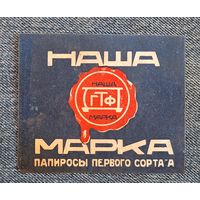 Этикетка от папирос "Наша марка", Донская ГТФ. 20 годы НЭП.