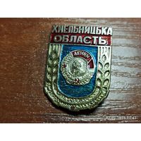 Знак значок Хмельницкая область