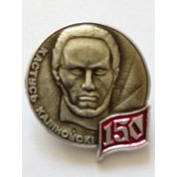 Значок.Кастусь Калiноускi.150 лет.Редкий.