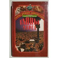 Г. Хэнкок, Р. Бьювэл, Дж. Григзби. Тайны Марса.История заката двух миров