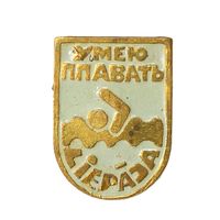 СССР. Лиепая. Умею плавать