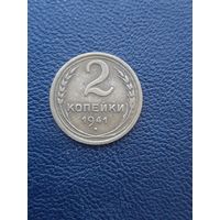 2 копейки 1941
