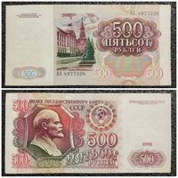 500 рублей СССР 1991 г. АА серия