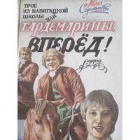 Нина Соротокина. Трое из Навигацкой школы ил. Гардемарины вперед