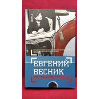 Евгений Весник. Путешествия. Незавершенная книга в конвертах