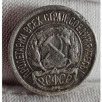 10 копеек 1922 год,  РСФСР