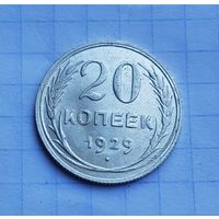 20 копеек 1929 год