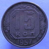 15 копеек 1957 года