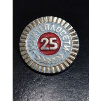Минтеплосети- 25 лет.