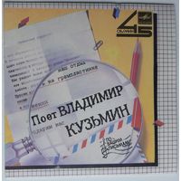 ЕP 45RPM Владимир Кузьмин - Голос (1986)