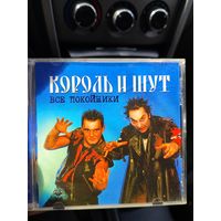Король и шут Все Покойники