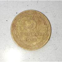 3 копеек 1938 года СССР. Родная жёлто-золотистая патина!