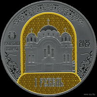 1 рубль 2025  Полоцкий Спасо-Евфросиниевский митрополичий монастырь 900 лет