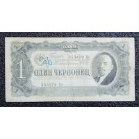 1 червонец СССР 1937 г.