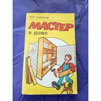 Горбанев В.П"Мастер в доме"\06