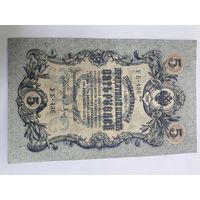 5 рублей 1909. Шипов-Барышев . Серия УБ - 436