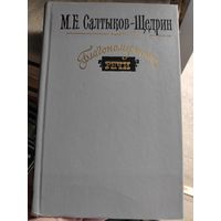 М. Е. Салтыков-Щедрин. Благонамеренные речи.