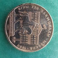 1 рубль 1980. Долгорукий