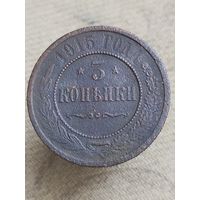 Распродажа - 3 копейки 1915г.,РИ, НИКОЛАЙ 2