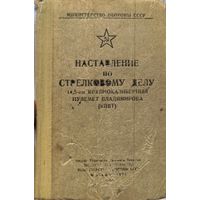 Наставление по стрелковому делу (14.5 Мм КПВТ)