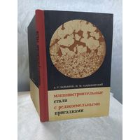 Машиностроительные стали с редкоземельными присадками