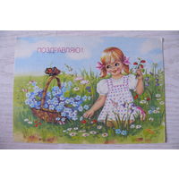 Куртенко Е., Поздравляю! 1990, 1991, чистая.