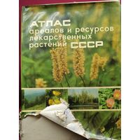 Атлас ареалов и ресурсов лекарственных растений СССР