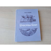 Шчаслівы білет - Алесь Козел - аўтограф