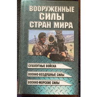 Вооруженные силы стран мира 400 стр.