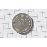 20 копеек 1876