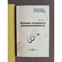 Пособие-учебник Основы гитарного аккомпанимента (3599)