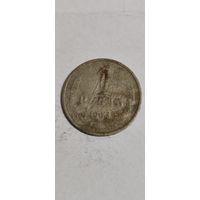 СССР 1 рубль 1964