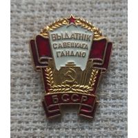 Знак.Выдатник савецкага гандлю.Отличник советской торговли БССР.