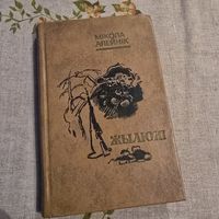 Мікола Алейнік Жылюкі раман