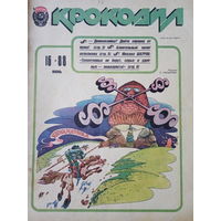 Журнал Крокодил 16 выпуск июнь 1988 год