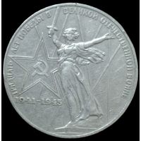 1 рубль 1975 года. 30 лет победы. aUNC
