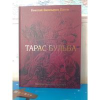НИКОЛАЙ ВАСИЛЬЕВИЧ ГОГОЛЬ.  "ТАРАС БУЛЬБА". КОММЕНТАРИИ.  ХУДОЖНИК АЛЕКСАНДР ГЕРАСИМОВ.  ЦВЕТНЫЕ  И ЧЁРНО-БЕЛЫЕ ИЛЛЮСТРАЦИИ.  ЭНЦИКЛОПЕДИЧЕСКИЙ ФОРМАТ.