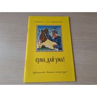 Сума дай ума - русские народные сказки в пересказе Нечаева