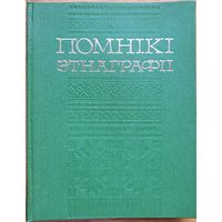 Помнікі этнаграфіі Помнiкi этнаграфii Бандарчык