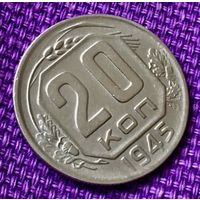 20 копеек 1945 года.