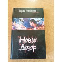 Лукьяненко С."Новый дозор"\20