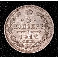 5 копеек 1912 г.